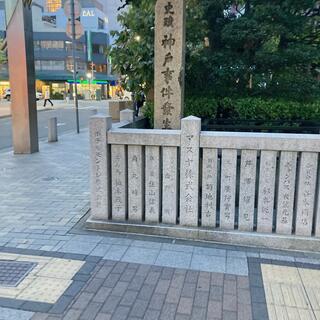 神戸事件発生地碑の写真16