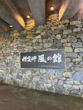 襟裳岬風の館のクチコミ写真2