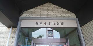 石川啄木記念館のクチコミ写真1