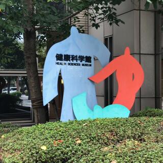広島市健康づくりセンター健康科学館の写真22