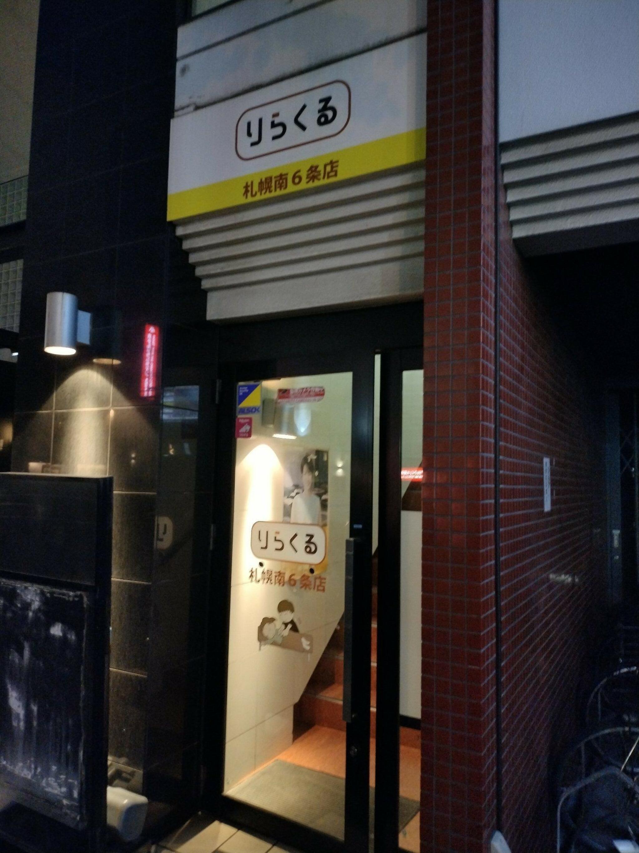 りらくる 札幌南6条店