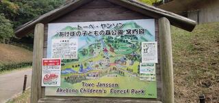 トーベ・ヤンソンあけぼの子どもの森公園のクチコミ写真4