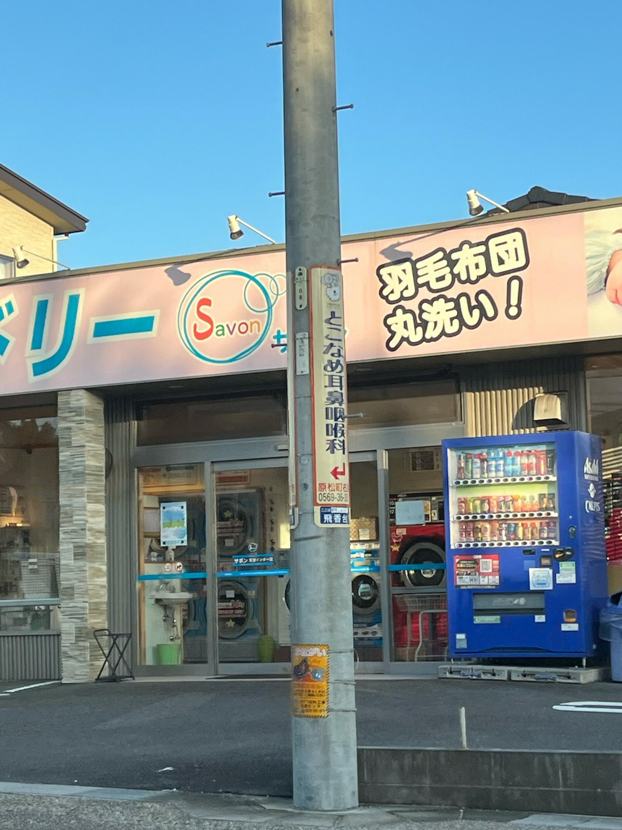 コインランドリーサボン多屋店の代表写真3