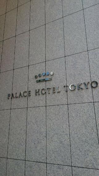 パレスホテル東京のクチコミ写真1