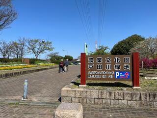 農業文化園・戸田川緑地のクチコミ写真1