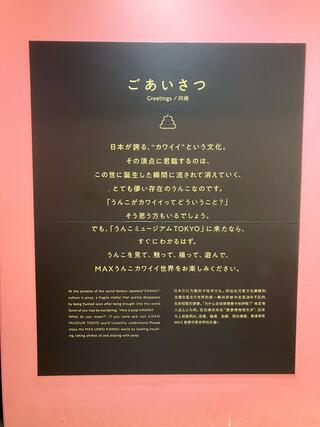 うんこミュージアム TOKYOのクチコミ写真8