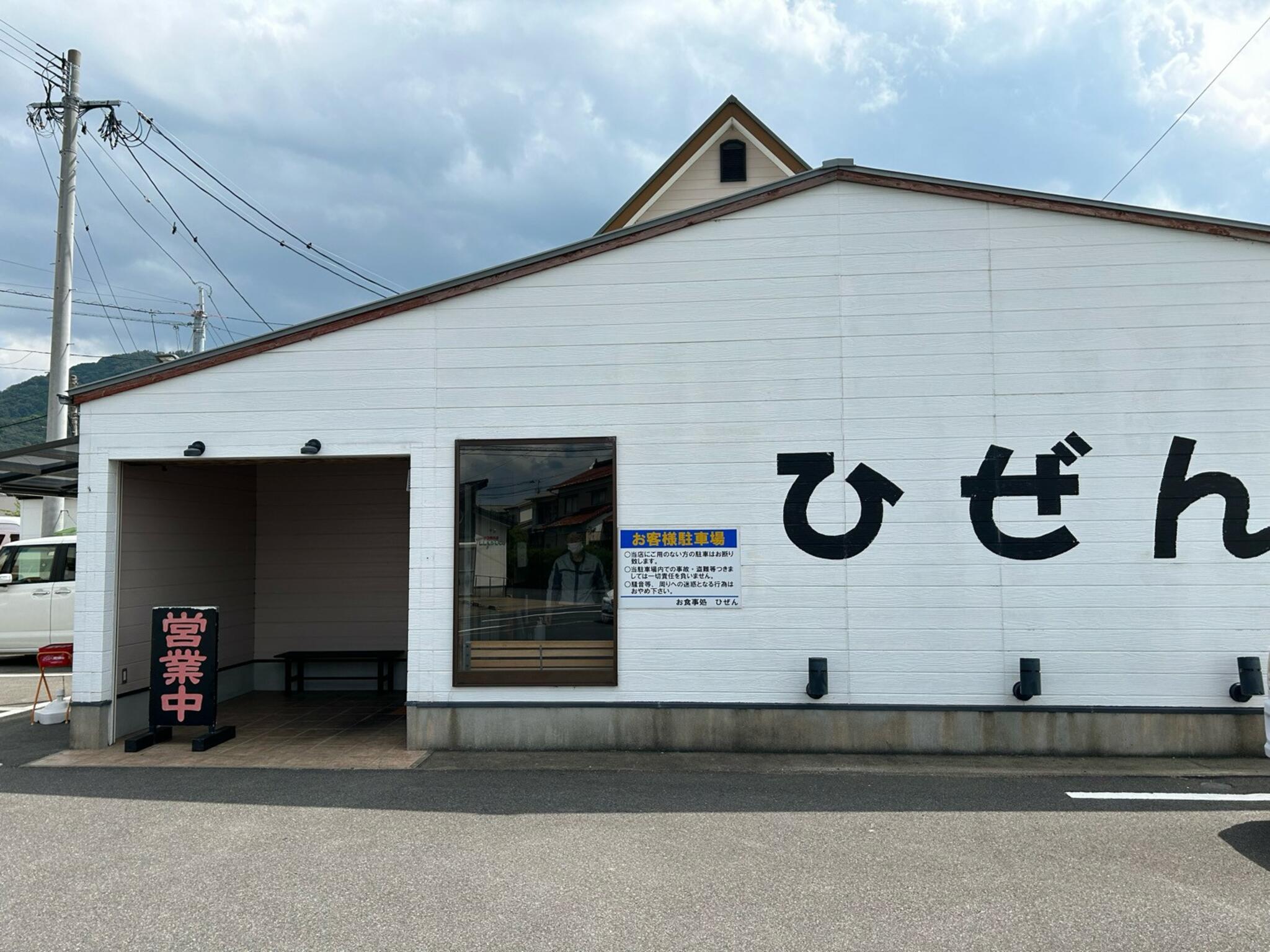 お食事処 ひぜんの代表写真4