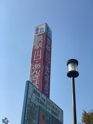 道の駅 川口・あんぎょうのクチコミ写真3