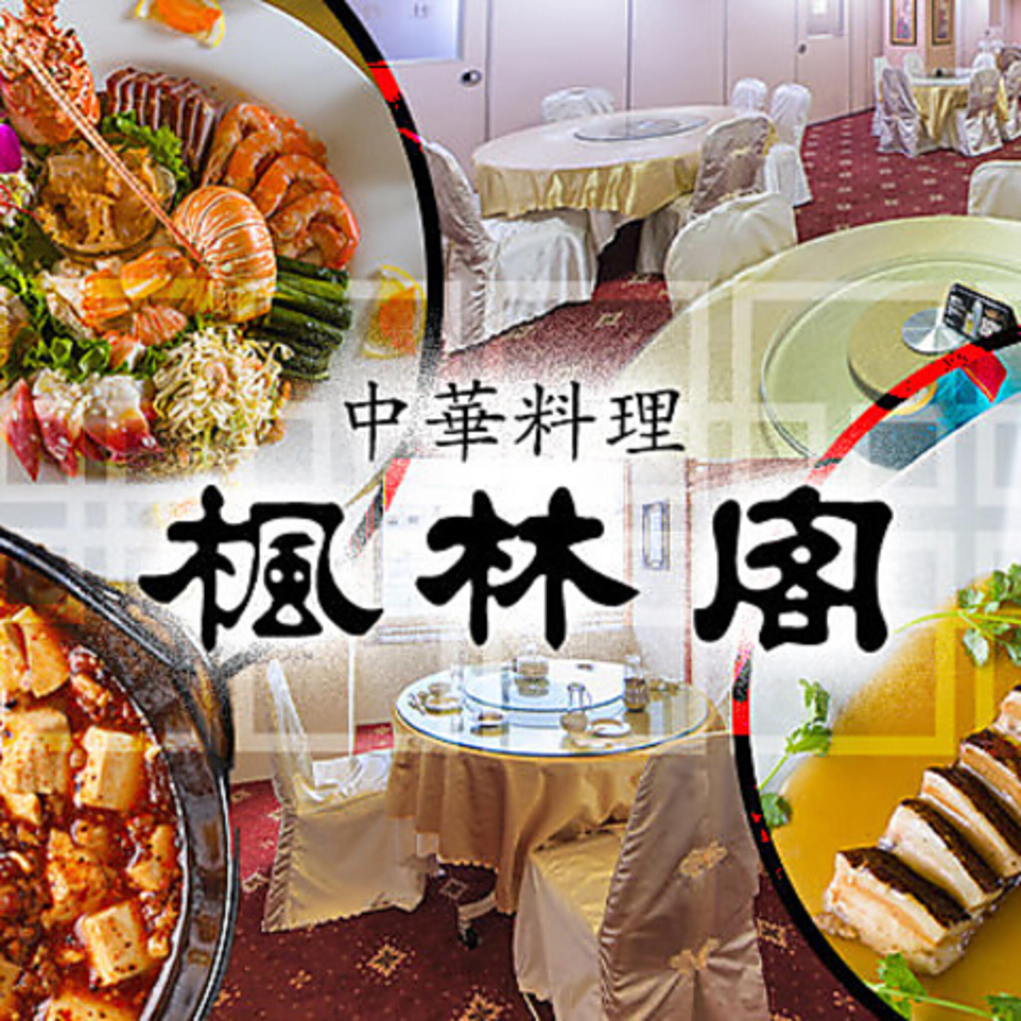 中華料理 楓林閣 堺店の代表写真2