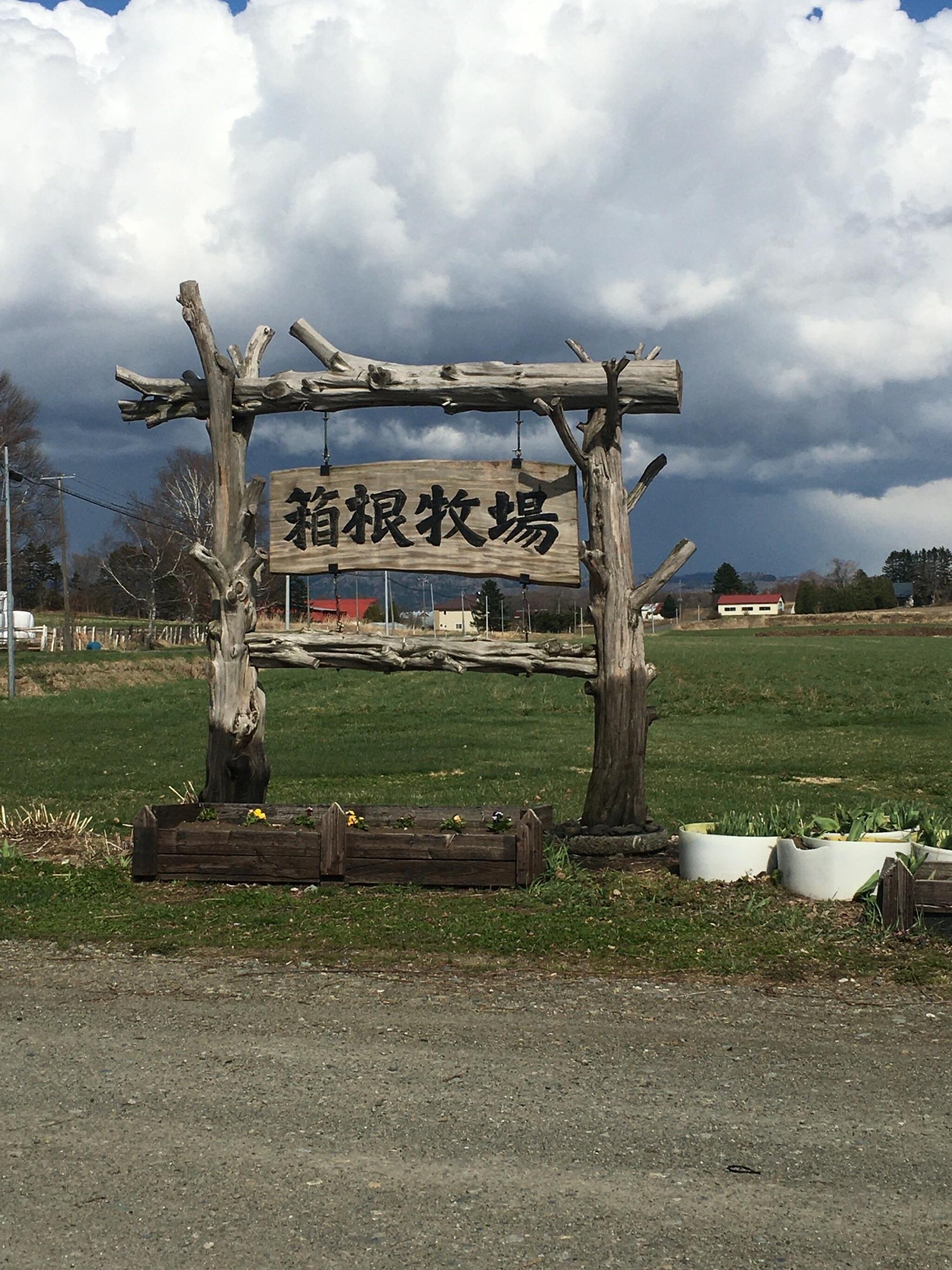 有限会社箱根牧場の代表写真2