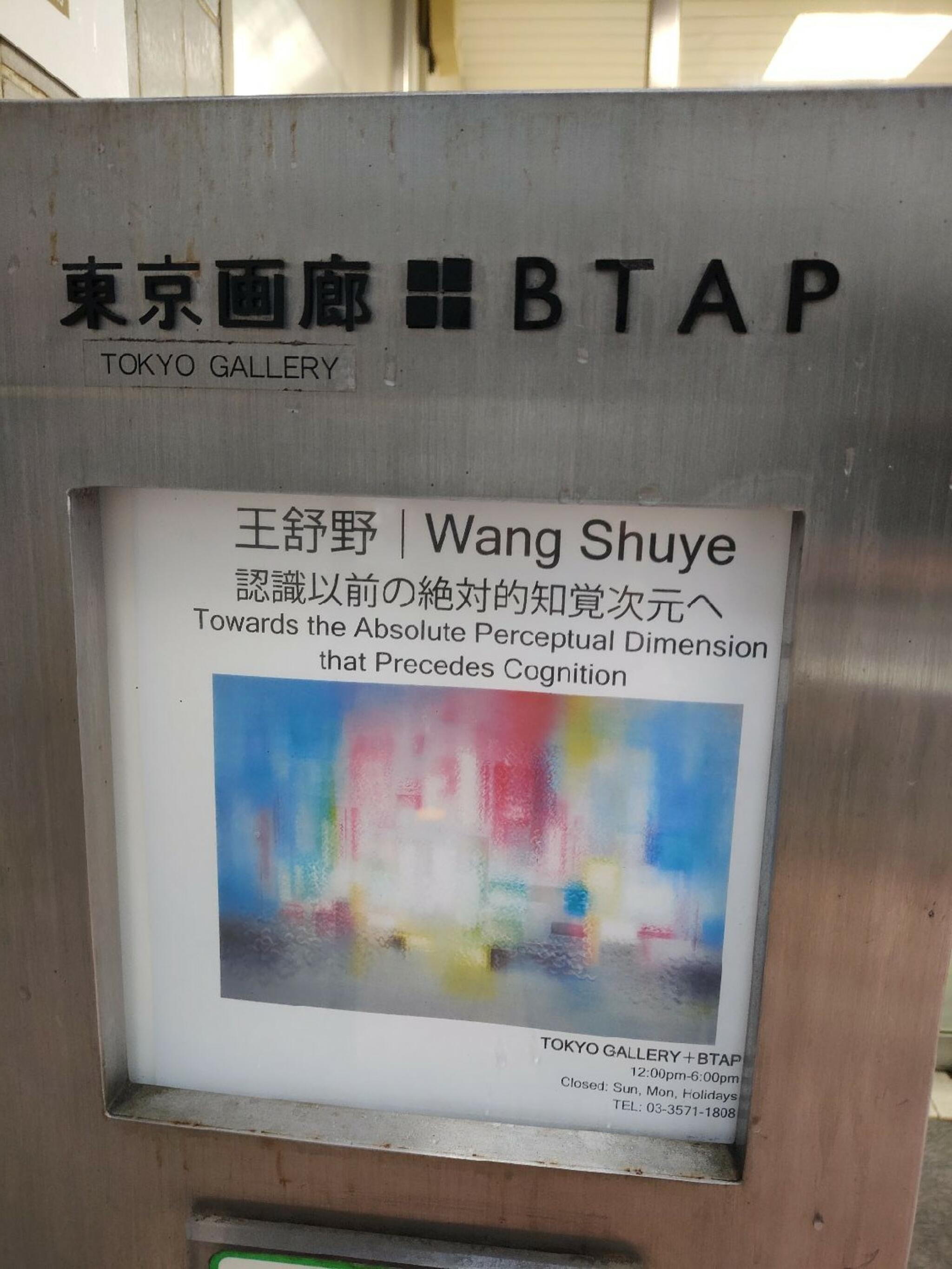 東京画廊+BTAPの代表写真9