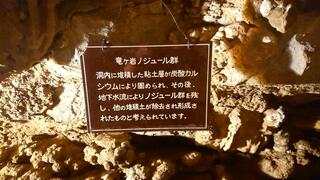 竜ヶ岩洞のクチコミ写真7