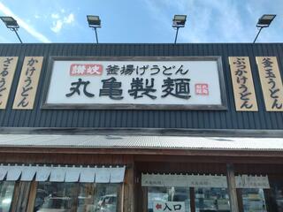 丸亀製麺 君津のクチコミ写真1