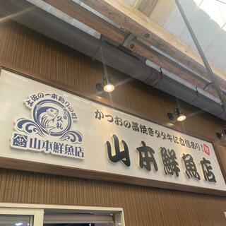 山本鮮魚店の写真19