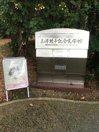 三浦綾子記念文学館のクチコミ写真1