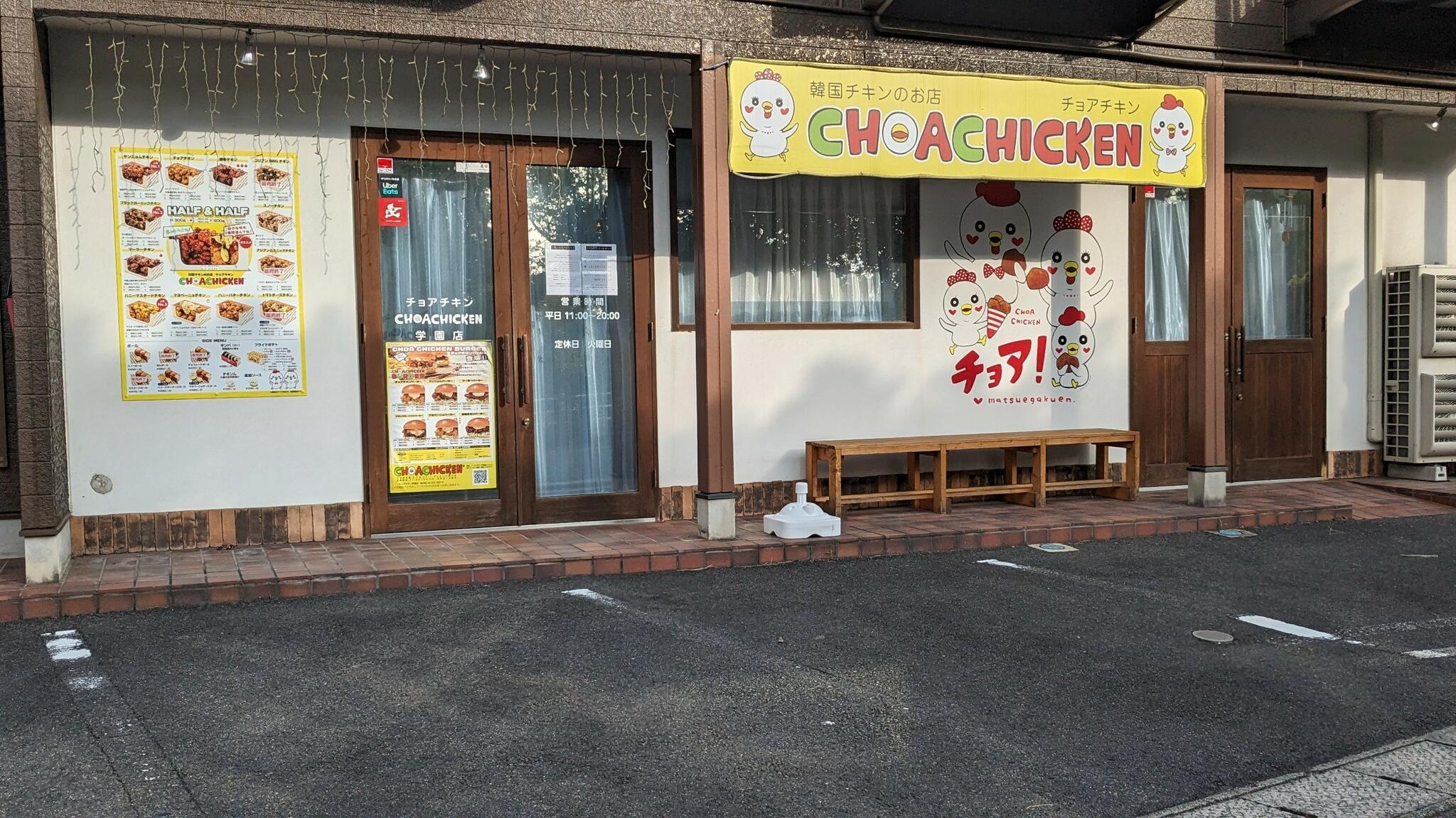 チョアチキン 学園店の代表写真4