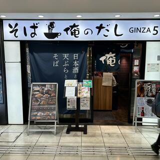 俺のそば GINZA5のクチコミ写真1