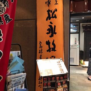 割烹焼肉松永牧場 銀座店の写真21