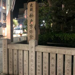 神戸事件発生地碑の写真14