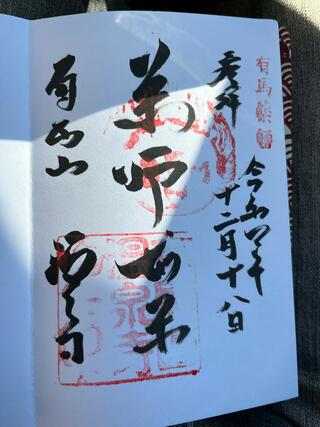 温泉寺・湯泉神社のクチコミ写真1