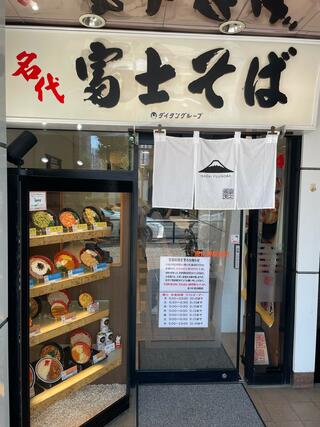 名代富士そば 恵比寿駅前店のクチコミ写真1