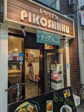 トリワイン PIKOSHHHU ピコシュー 京橋店のクチコミ写真1