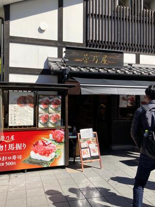 菅乃屋 熊本城桜の小路店のクチコミ写真2