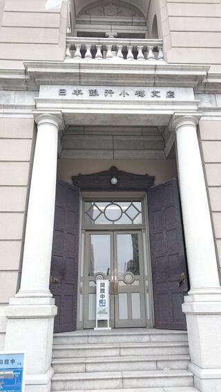 日本銀行旧小樽支店金融資料館のクチコミ写真1