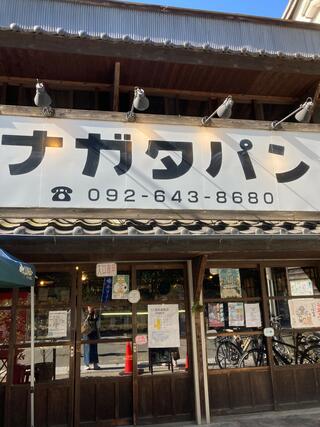 パン・ナガタ 箱崎店のクチコミ写真1