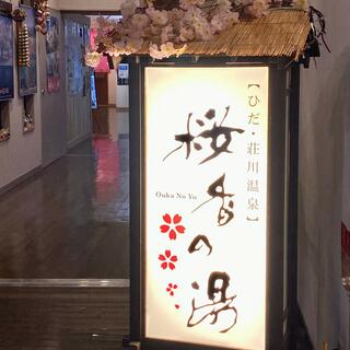 ひだ荘川温泉 桜香の湯の写真25
