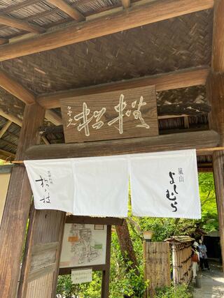 豆腐料理 松ヶ枝のクチコミ写真2