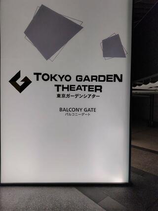 東京ガーデンシアターのクチコミ写真1