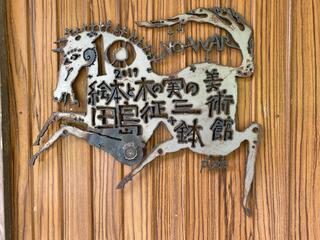 鉢&田島征三絵本と木の実の美術館のクチコミ写真4