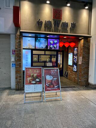 台湾甜商店 高知帯屋町店のクチコミ写真1