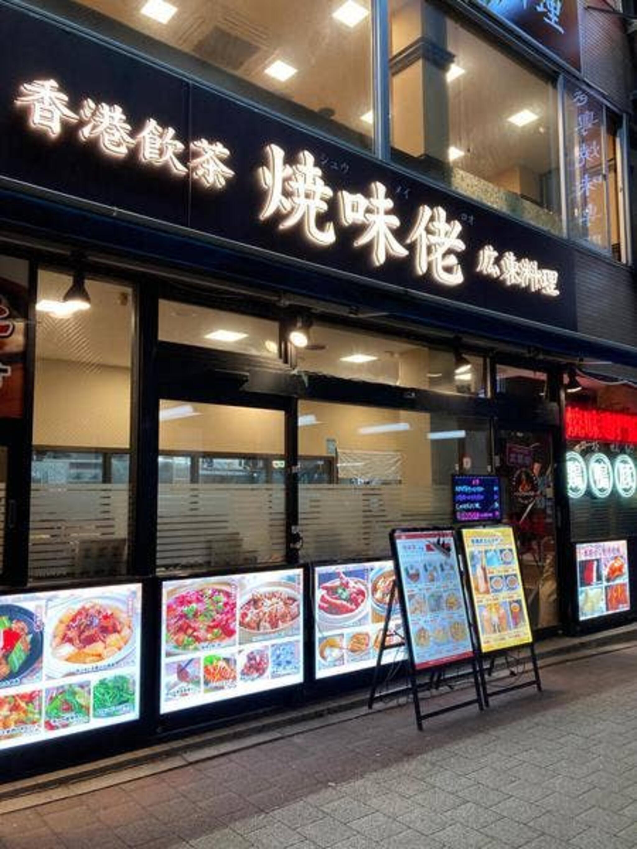 焼味佬（シュウメイロオ）>