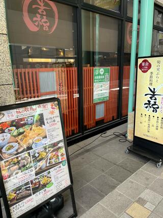 旬の天ぷらと季節料理 吉福(きちふく)のクチコミ写真1