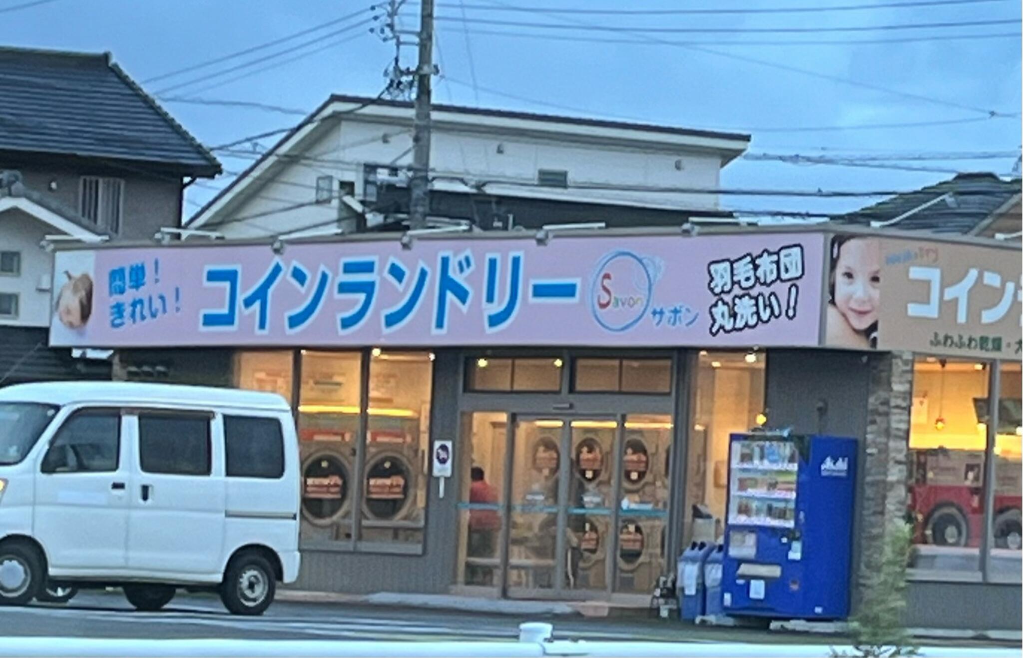 コインランドリーサボン多屋店の代表写真4