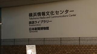 横浜情報文化センターのクチコミ写真2