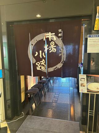 市場小路 ジェイアール京都伊勢丹店のクチコミ写真3