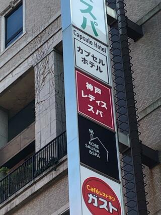 神戸レディススパのクチコミ写真2