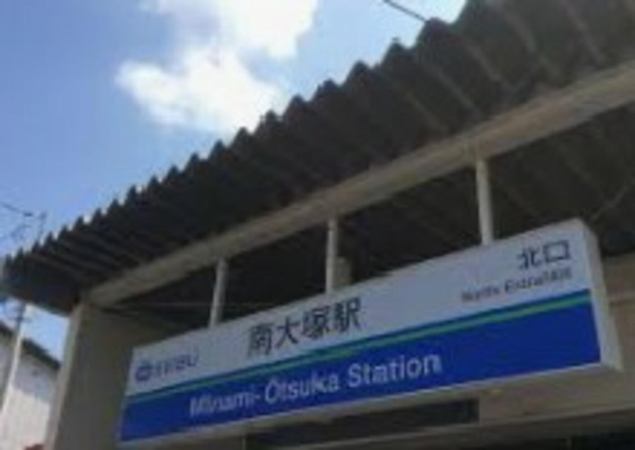 南大塚駅の代表写真3