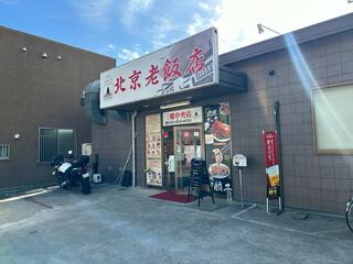 北京老飯店 三郷中央店のクチコミ写真1