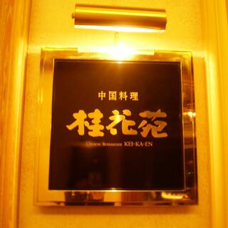 中国料理 桂花苑/仙台ロイヤルパークホテルの写真26