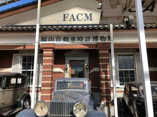 福山自動車時計博物館のクチコミ写真6