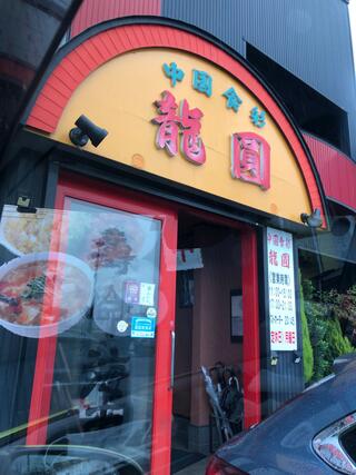 中国食彩 龍圓 新保店のクチコミ写真1