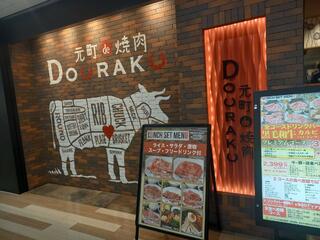 元町de焼肉DOURAKUのクチコミ写真4