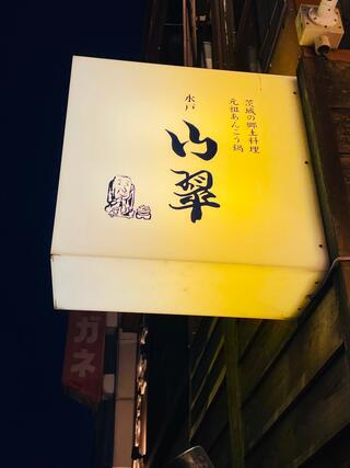 水戸 山翠のクチコミ写真1