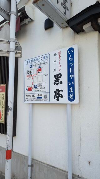 熊本ラーメン専門店 黒亭 本店のクチコミ写真3