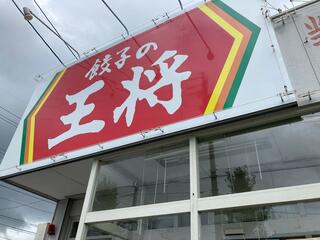 餃子の王将 三谷北店のクチコミ写真1