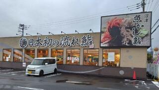 魚がし鮨 流れ鮨 伊豆の国大仁店のクチコミ写真1